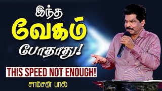 SUNDAY MESSAGE (28-07-2019) |  இந்த வேகம் போதாது! - TAMIL CHRISTIAN MESSAGE - SAMSON PAUL