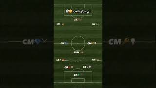 في أي مركز تبدع ⚽️🥇