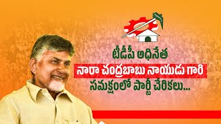 టీడీపీ అధినేత చంద్రబాబు గారి సమక్షం లో పార్టీ లో చేరిన నెల్లూరు జిల్లా వైసీపీ నేతలు, కార్యకర్తలు.