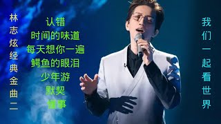 林志炫经典金曲（二）认错，时间的味道，每天想你一遍，鳄鱼的眼泪，少年游，默契，懂事￼￼。