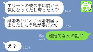 【LINE】私が離婚したと決めつけてエリート医者の夫にベタ惚れして略奪してきた同僚女→婚姻届を提出後に結婚の自慢連絡する浮気女にとある事実を伝えた結果www