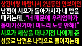 (실화사연)바람나서 안보이던 남편이 시모가 돌아가시자 나때문에 돌아가셨다는데..시모가 세상을 떠나기전 나이게 준 선물로 남편은 나락으로 떨어지는데[신청사연][사이다썰][사연라디오]