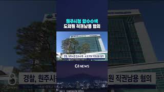 [G1뉴스] 원주시청 압수수색.. 도의원 직권남용 혐의