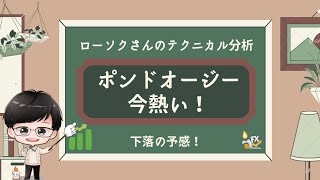 【ローソクさんのテクニカル分析 #32】ポンドオージーが今熱い！リクエスト頂いた色々な通貨ペアを分析してみました（中級者以上向け）