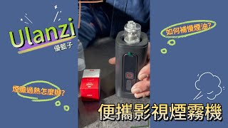 【BOSS來教學】Ulanzi 優籃子 便攜影視煙霧機~ _BOSS教你如何補慢煙油和替換煙膽_遇到煙機問題看這部影片就對了!