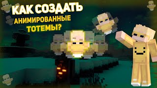 Свой Анимированный Тотем в Minecraft за Пару Минут! Подробный Гайд