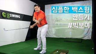 심플한 백스윙 만들기! 몸이 안따라 주는 골퍼를 위한 빅보이의 꿀팁! [셀프 골프레슨]