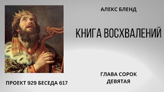 Проект 929 Беседа 617 Книга Восхвалений (Теилим или Псалмов). Глава 49