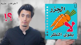 خرافات طبية غريبة! 🤯