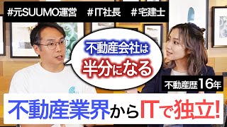 【宅建士のセカンドキャリア】新卒入社した不動産デベロッパーから3年でリストラ、不動産業界13年を経て資金調達してIT業界で独立した話