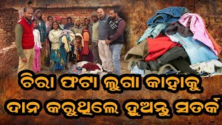 ଚିରା ଫଟା ଲୁଲା କାହାକୁ ଦାନ କରୁଛନ୍ତି ହୁଅନ୍ତୁ ସାବଧାନ