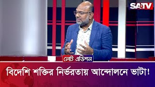 বিদেশি শক্তির নির্ভরতায় আন্দোলনে ভাটা : মোস্তফা আল মাহমুদ | Talk Show | SATV