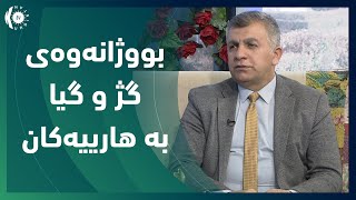 بووژانه‌وه‌ی گژ و گیا به‌ هارییه‌كان