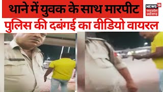 Rewa News : Rewa में पुलिस की दबंगई का Video Viral, प्रधान आरक्षक के खिलाफ जांच के आदेश | MP News