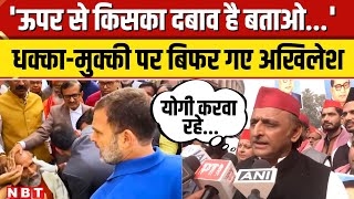 Parliament में हुए धक्का मुक्की कांड पर बिगड़े Akhilesh Yadav, बीजेपी सरकार को जमकर सुना डाल| NBT