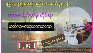 ဓာတုကထာ(၂၄)။သတၱမ နယၿပီး၏။24.11.2022 ၾကာသပေတးေန႔။