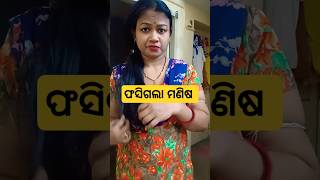 ଫସିଗଲା ମଣିଷ🤣🤣#shorts#comedy#viral#subcribe@Sasmitasahoo606