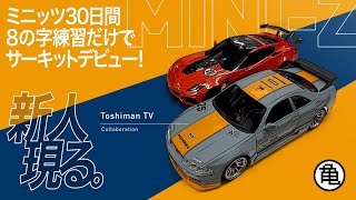 【コラボ企画】30日間、ひたすら8の字練習をしてきた新人さんが、サーキットデビュー！