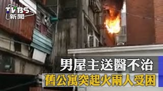 舊公寓突起火兩人受困　男屋主送醫不治