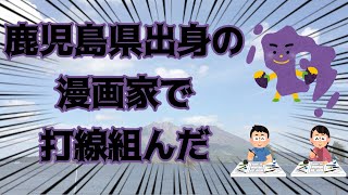 鹿児島県の漫画家で打線組んだ