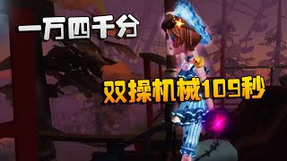 第五人格：大陆赛区WOvsTB 一万四千分！双操机械109秒