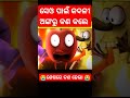 ସେଓ କଦଳୀ ଏବଂ ଅଙ୍ଗରୁର କଣ ହେଲା odiastory facts kahani gapa odiagapa story stories gapa shorts viral yt