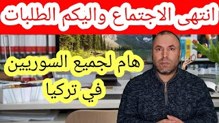 انتهى الاجتماع واليكم النتائج