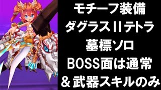 [白猫プロジェクト][紹介] モチーフ装備 ダグラスⅡテトラ 墓標ソロ BOSS面は通常\u0026武器スキルのみ