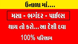 ઉનાળામાં...મસા, ભગંદર , પાઈલ્સ થાય તો કરો આ દેશી દવા 100% રિઝલ્ટ મળશે ।। Piles Ni Desi Dava