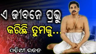 ଜୀବନ ର ଧ୍ରୁବ ତାରା || Jibana Ra Dhruva Tara || Sri Sri Thakur Anukulchandra Odia Bhajan || ଓଡ଼ିଆ ଭଜନ