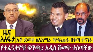 አቶ ደመቀ ስለአማራ ጭፍጨፋ በቁጣ ተናገሩ የተፈናቃዮቹ ፍጥጫ፣ አዲስ ሹመት ተሰጣቸው - Zena Leafta - Jan 16 , 2023 | @AbbayTV