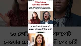 এবার ফেঁসে যাচ্ছেন টিউলিপের ঘনিষ্ঠ বন্ধু সালমান এফ রহমানের ছেলে #news #treandingnews #bdnews #bnp