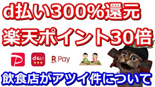 PayPayグルメ誕生！d払い300％還元！楽天ポイントカードグルメマラソン！#外食はチカラになる