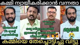 കമ്മി തോൽവി ന്യായീകരിക്കാൻ വന്നതാ | Malayalamtroll