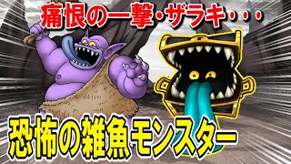 【ドラクエ8】トラウマモンスターランキングTOP5終盤編！クリア後でも全滅確定な痛恨の一撃・ザラキを連発するモンスターを解説！3DS・スマホ版攻略対応まとめ【DQ8】【ドラクエマスター】