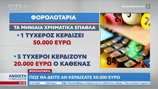 Φορολοταρία: Πώς θα δείτε αν κερδίσατε 50.000 ευρώ | Ανοιχτή επικοινωνία 01/09/2022 | OPEN TV