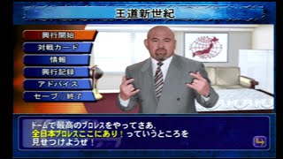 【PS2】キングオブコロシアム2　全日本プロレス編　マッチメイカー4話(後編) 王道新世紀　東京ドーム大会