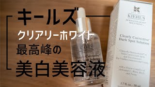 【スキンケア】本当に肌が明るくなる！キールズの美白美容液