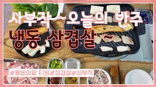 사부작 ~혼술(12) 오늘의 반주 (냉동 삼겹살)