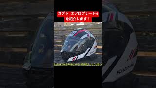 カブト エアロブレード6を紹介！とても軽くていいヘルメットです！ #helmet #motovlog #切り抜き #shorts #bike