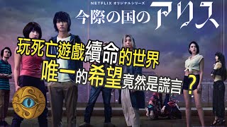 （字幕）今際之國的有栖 闖關者 解析 超越魷魚遊戲？玩死亡遊戲續命的世界 Netflix 年度壓軸神作【JoJo TV瞄芝士】