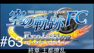 【PSV】実況  空の軌跡FC Evolution  #63「終章: 王都撩乱」