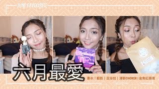 ✿ 2018六月最愛 - 清新choker|眼影|唇膏|足浴|香水…..June Favourites✿