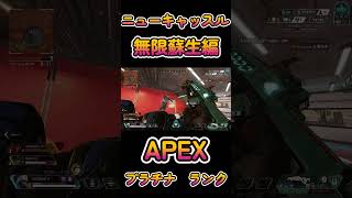 【APEX】ニューキャッスル無限蘇生編【ランク】#shorts