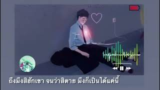 (เขาบ่กล้าเปิดโตมึงดอก) KMG [official mv]