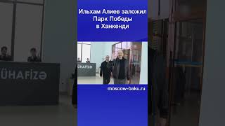 Ильхам Алиев заложил Парк Победы в Ханкенди