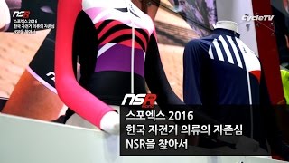 2016 스포엑스(SPOEX) - 한국 자전거 의류의 자존심, NSR을 찾아서