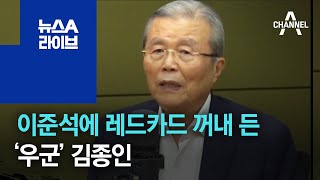 이준석에 레드카드 꺼내 든 ‘우군’ 김종인 | 뉴스A 라이브