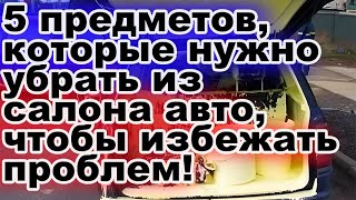 5 предметов, которые нужно убрать из салона авто зимой, чтобы избежать проблем!