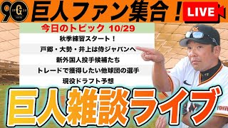 【巨人ファン集合】このオフトレードで獲得した選手や新外国人先発候補や現役ドラフト予想など雑談ライブ　読売ジャイアンツ